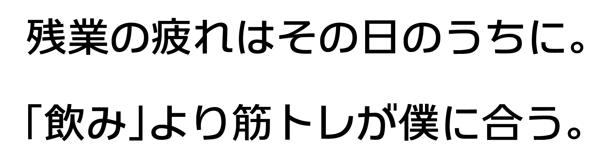 残業の疲れはその日のうちに。「飲み」より筋トレが僕に合う。