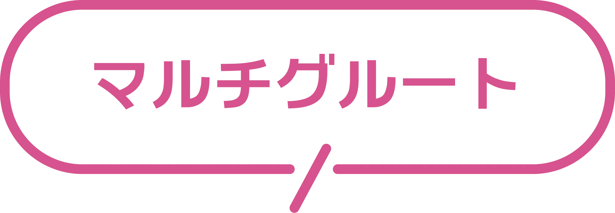 マルチグルート