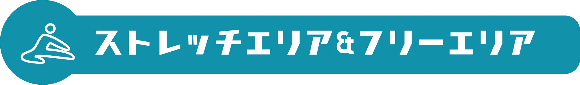 ストレッチエリア&フリーエリア