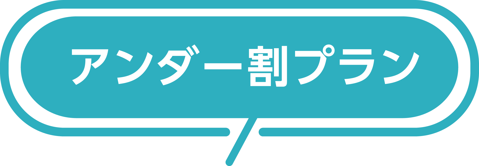 アンダー割プラン