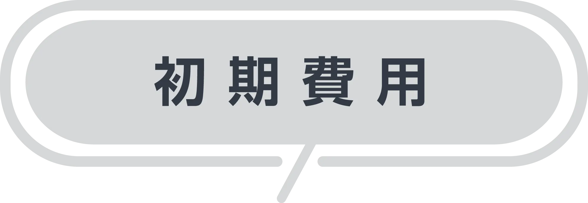 初期費用