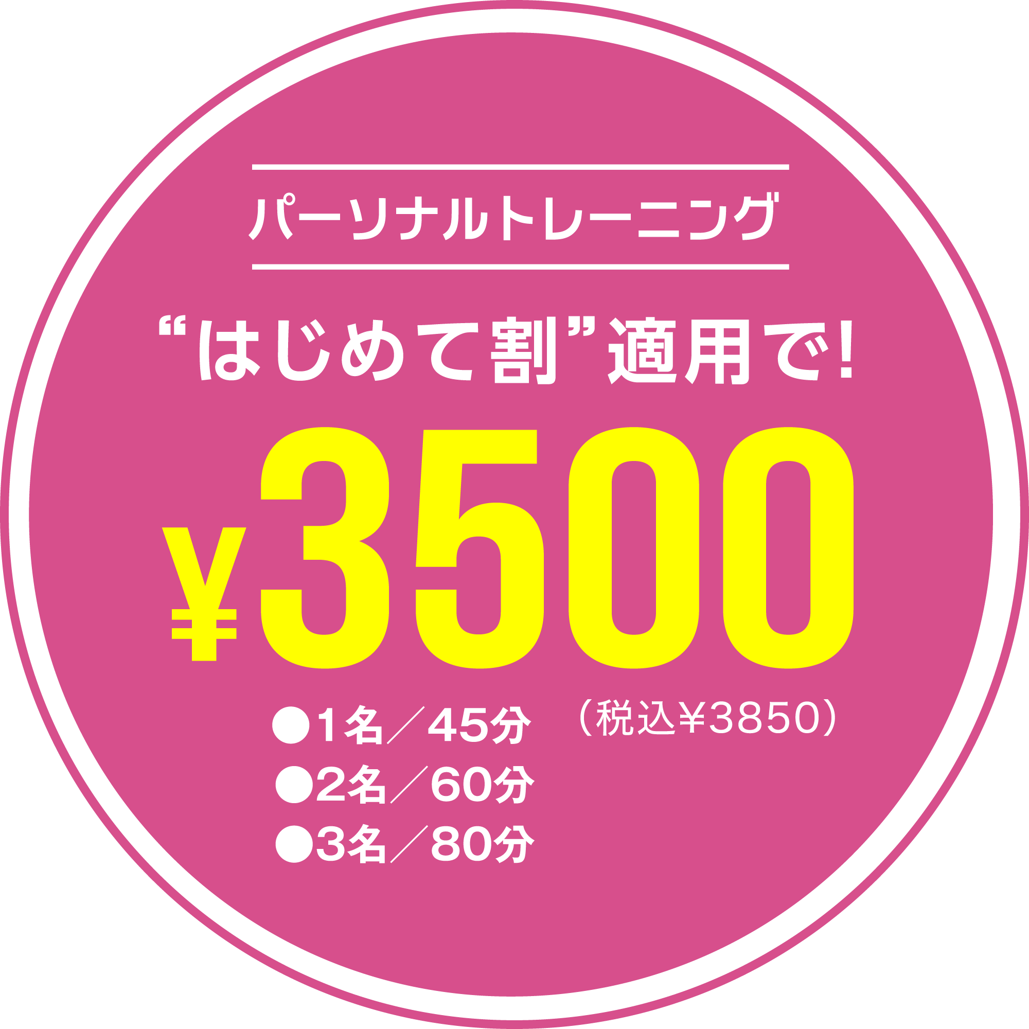 パーソナルトレーニング“はじめて割”適用で!¥3500