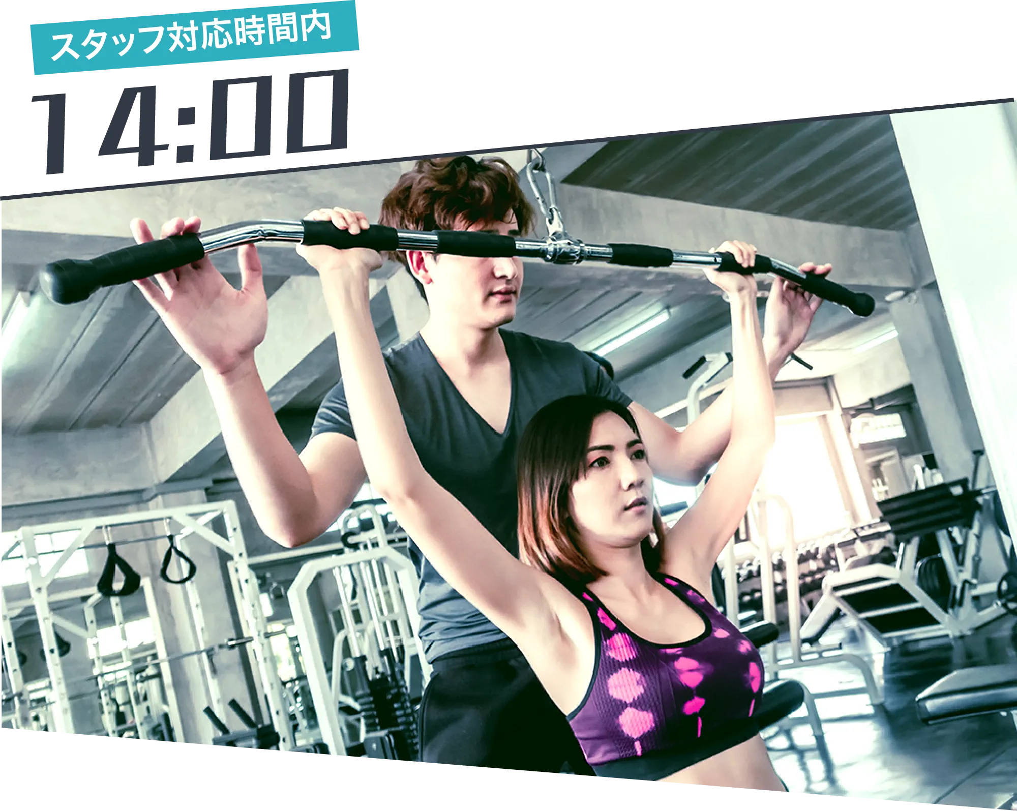 14:00 スタッフ対応時間内