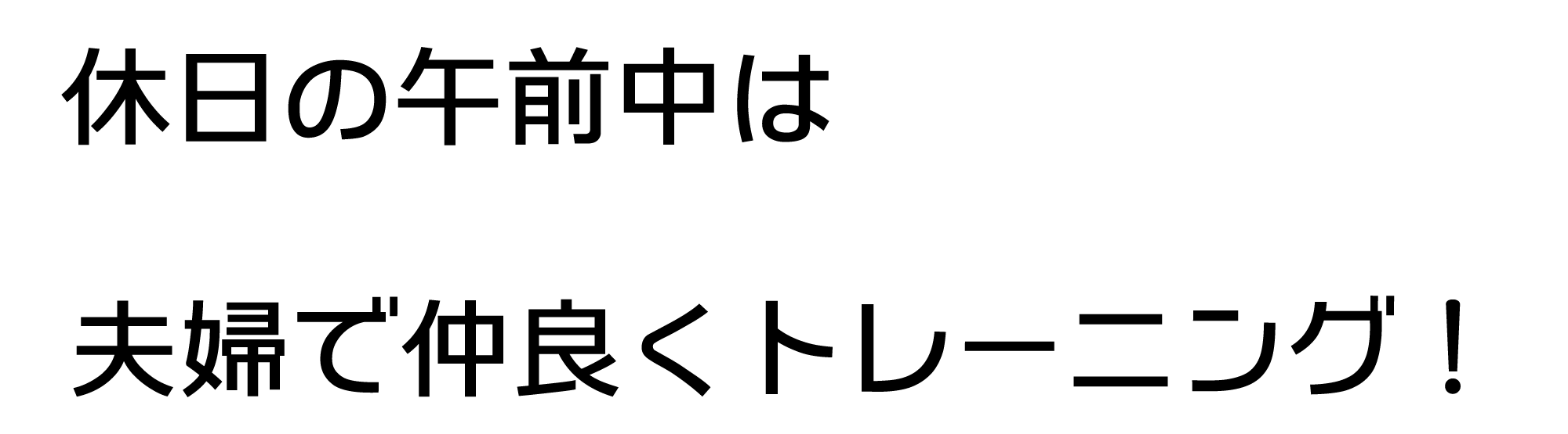 休日の午前中は夫婦で仲良くトレーニング！