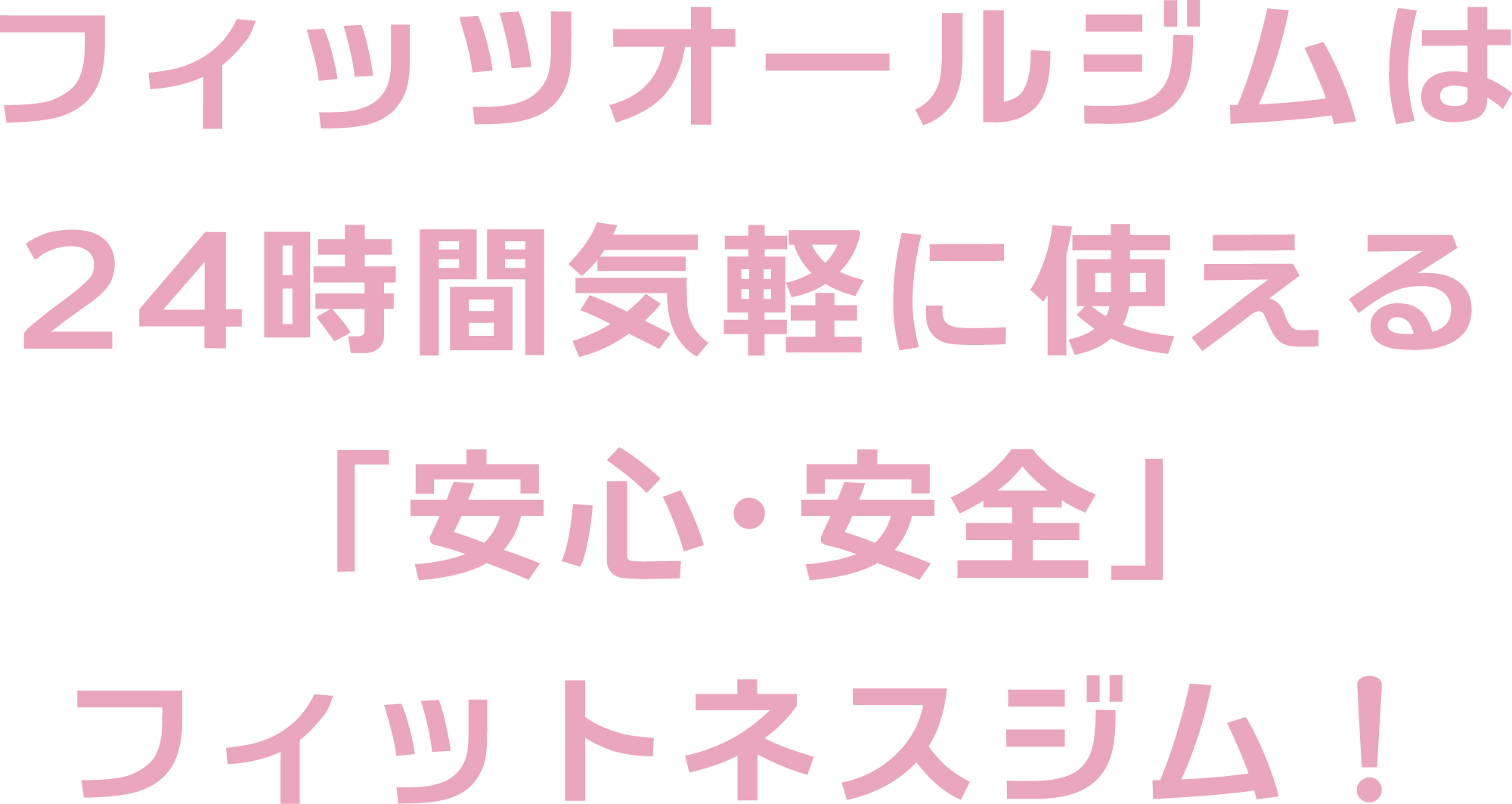 フィッツオールジムは24時間気軽に使える「安心・安全」フィットネスジム！