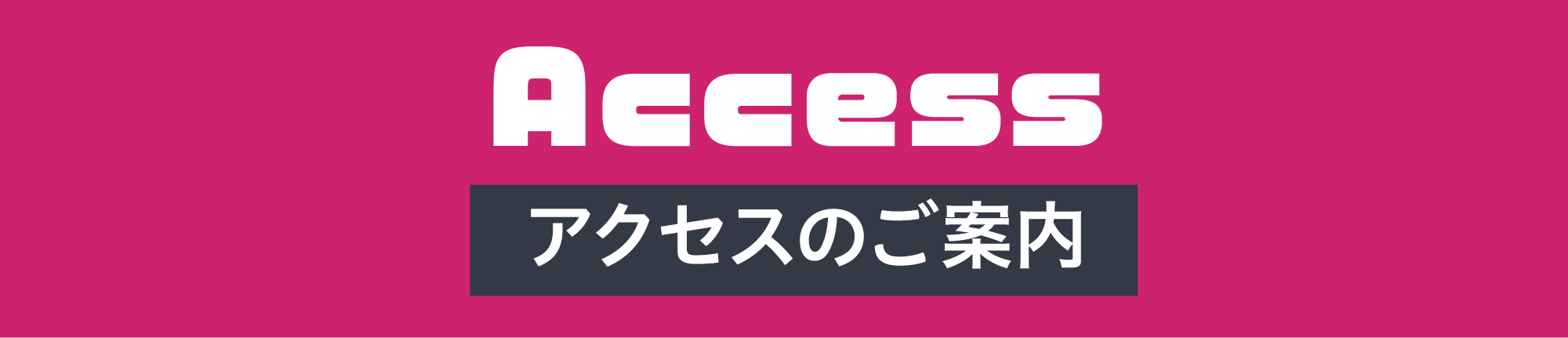 アクセス