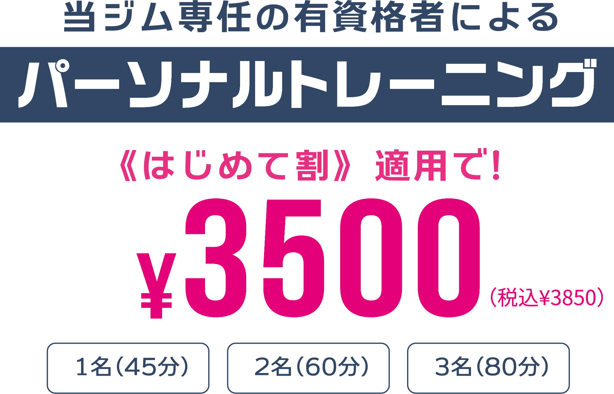 当ジム専任の有資格者によるパーソナルトレーニング《はじめて割》 適用で!¥3500