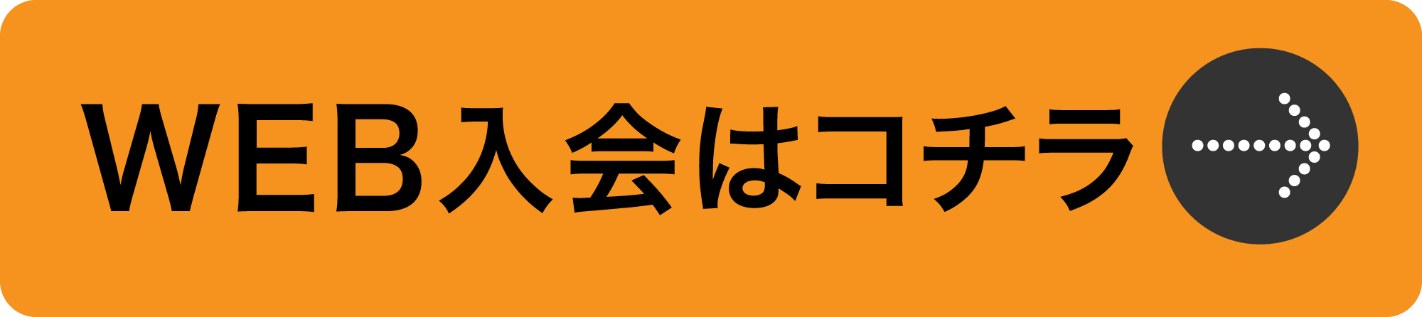 web入会はこちら