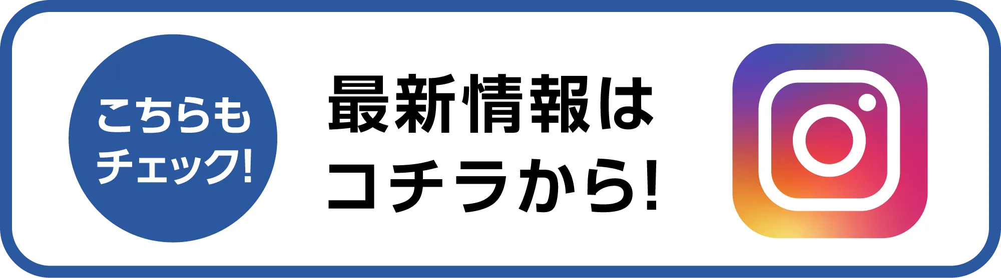 最新情報はコチラから！