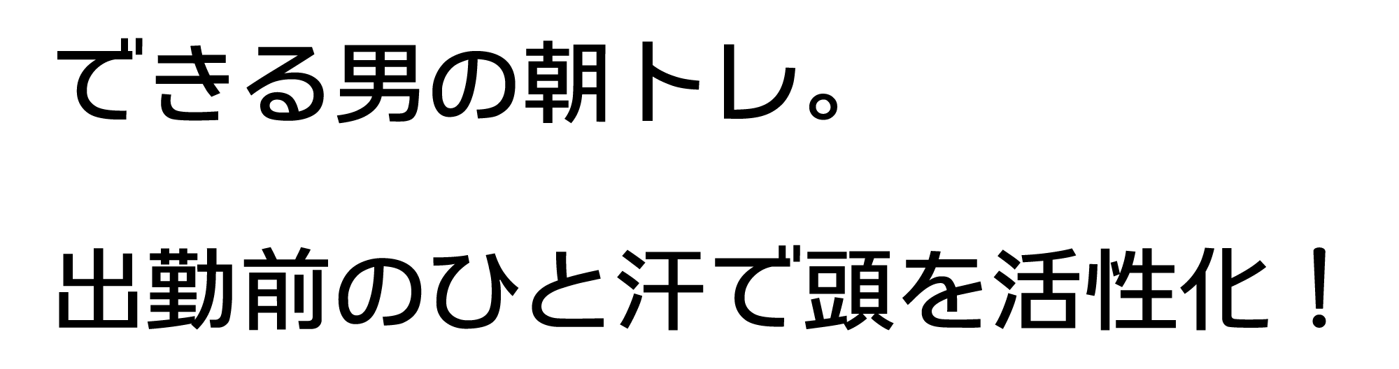 できる男の朝トレ。出勤前のひと汗で頭を活性化！