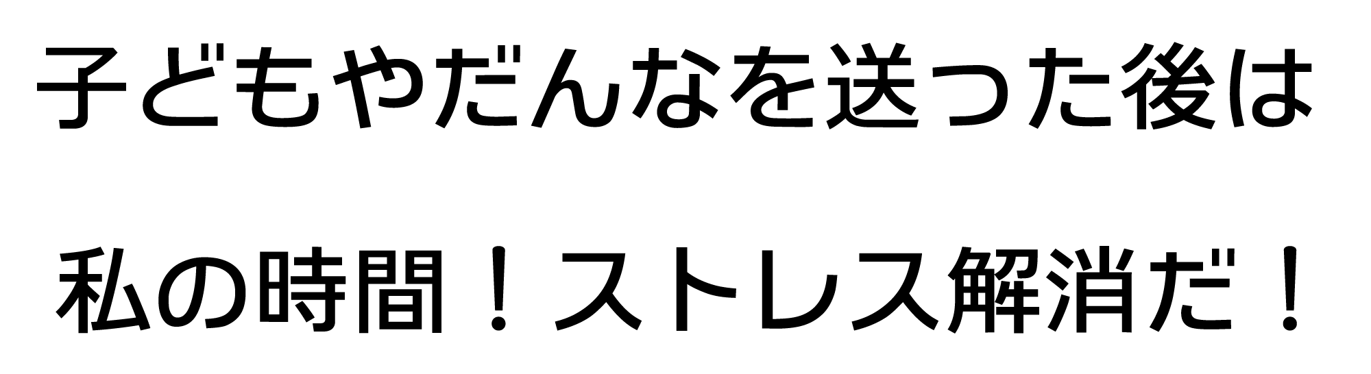 子どもやだんなを送った後は私の時間！ストレス解消だ！