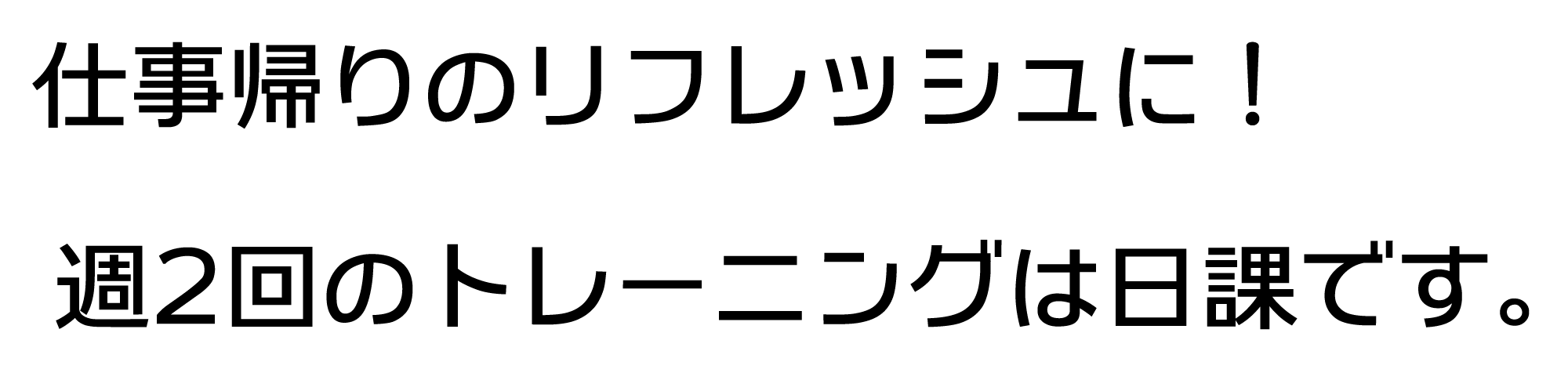 仕事帰りのリフレッシュに！週2回のトレーニングは日課です。