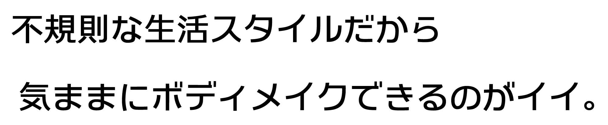 不規則な生活スタイルだから気ままにボディメイクできるのがイイ。