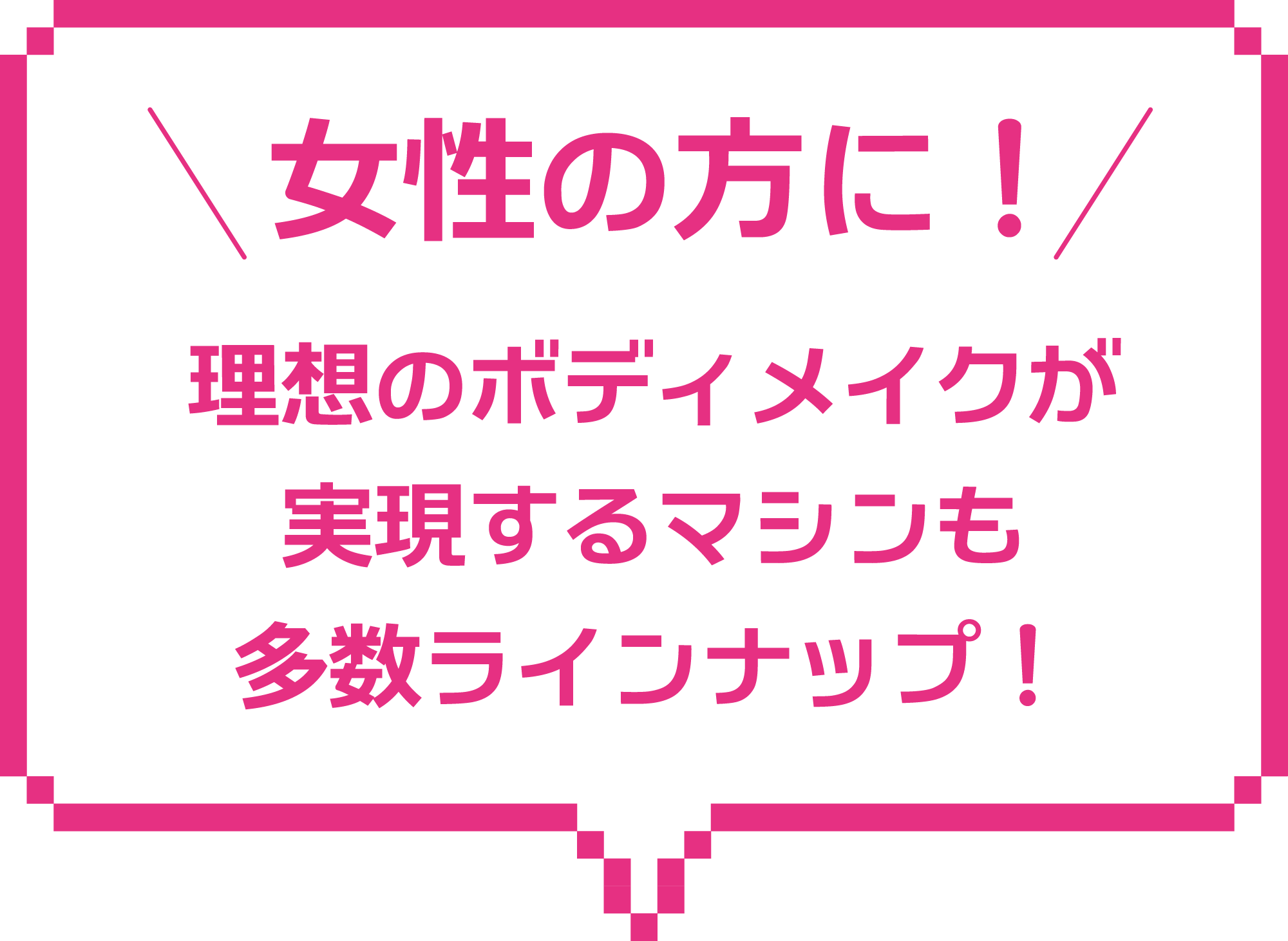 女性の方に！理想のボディメイクが実現するマシンも多数ラインナップ！