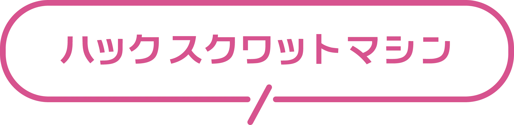 ハックスクワットマシン