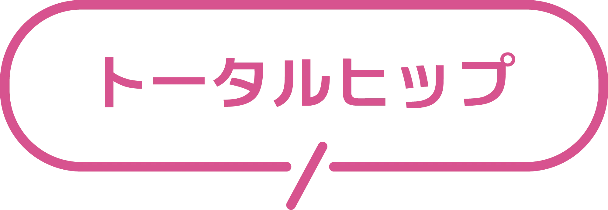 トータルヒップ