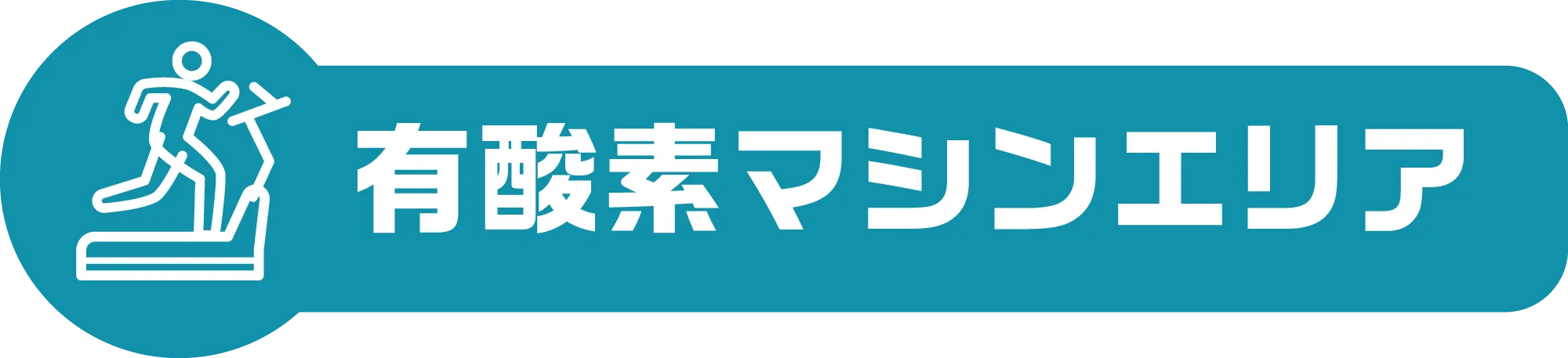 有酸素マシンエリア