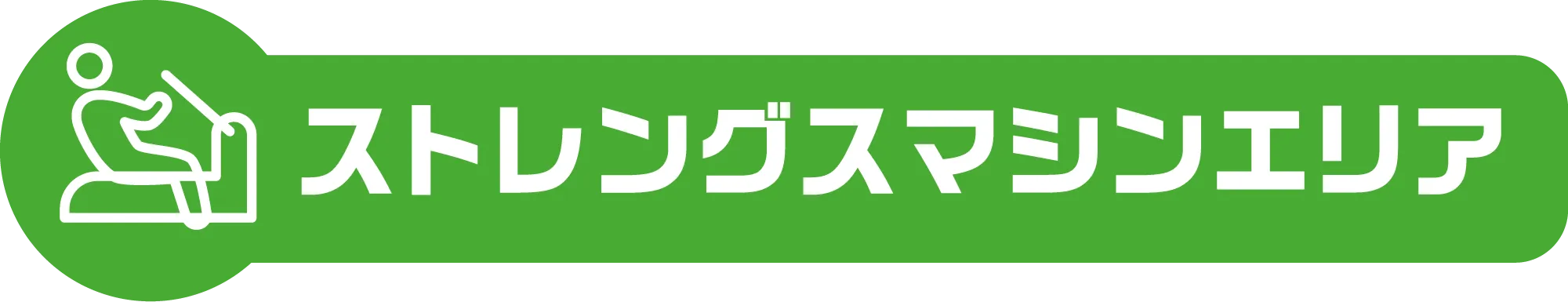 ストレングスマシンエリア