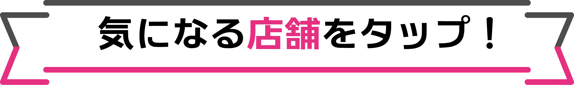 気になる店舗をタップ!