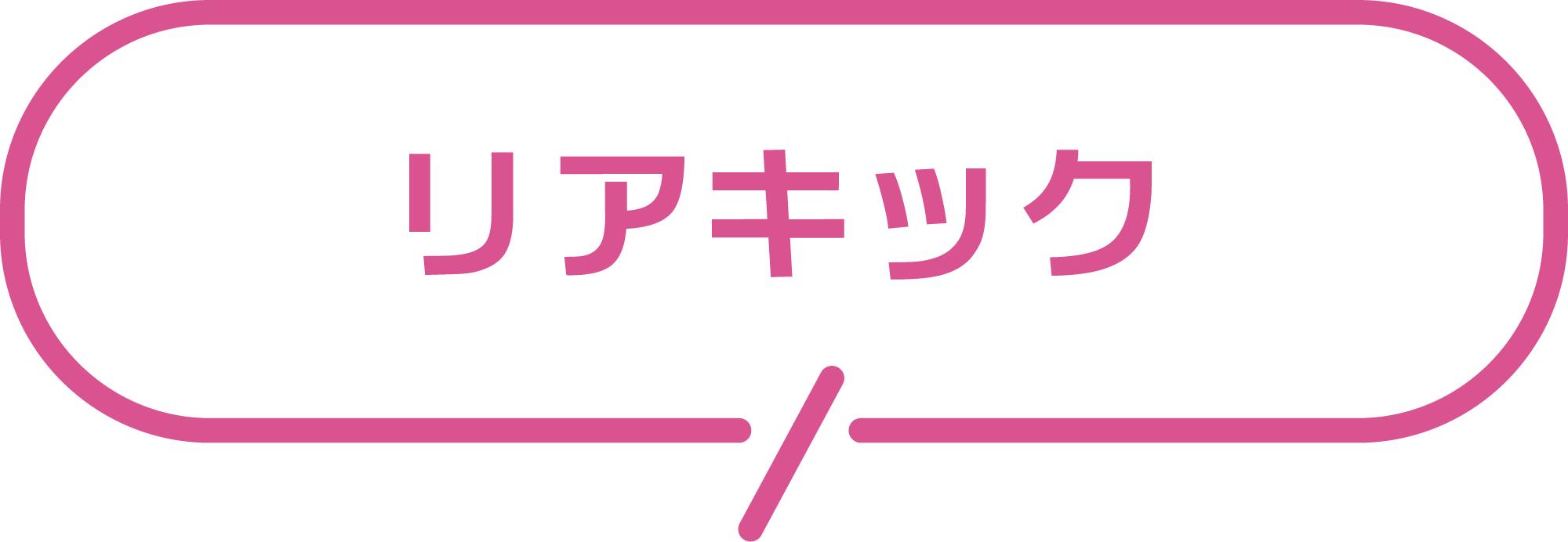 リアキック