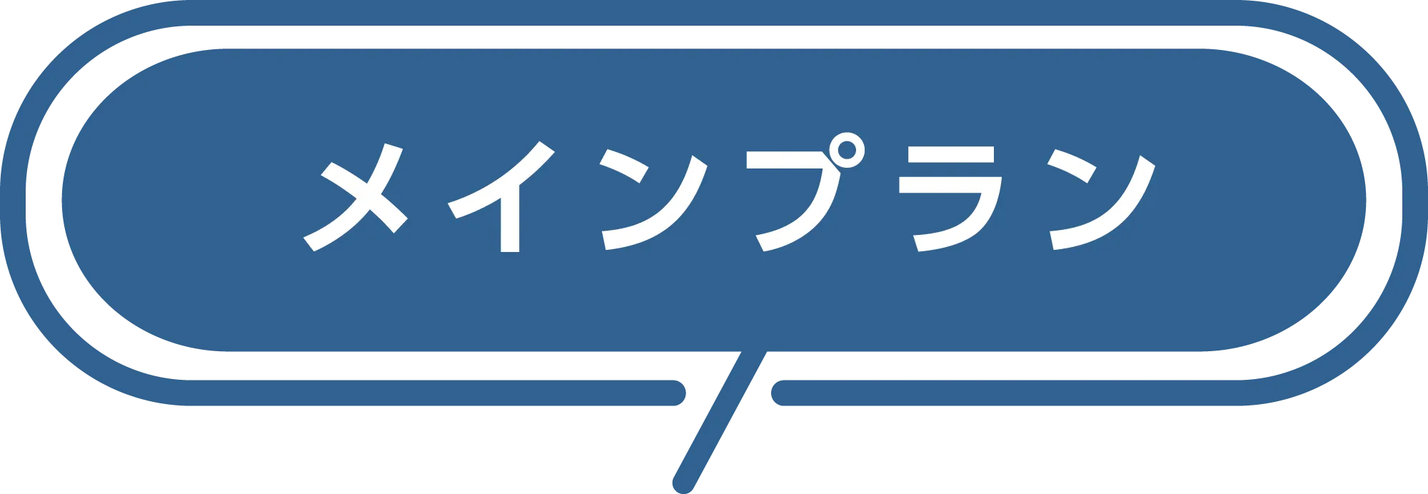 メインプラン