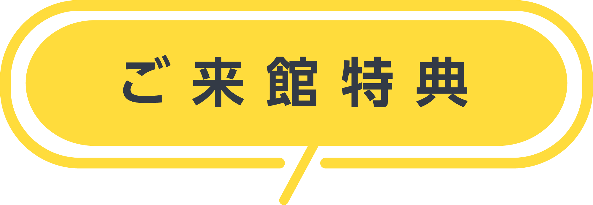 ご来館特典