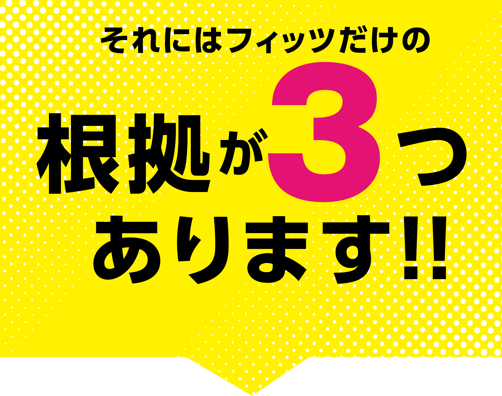 それにはフィッツだけの根拠が３つあります！！