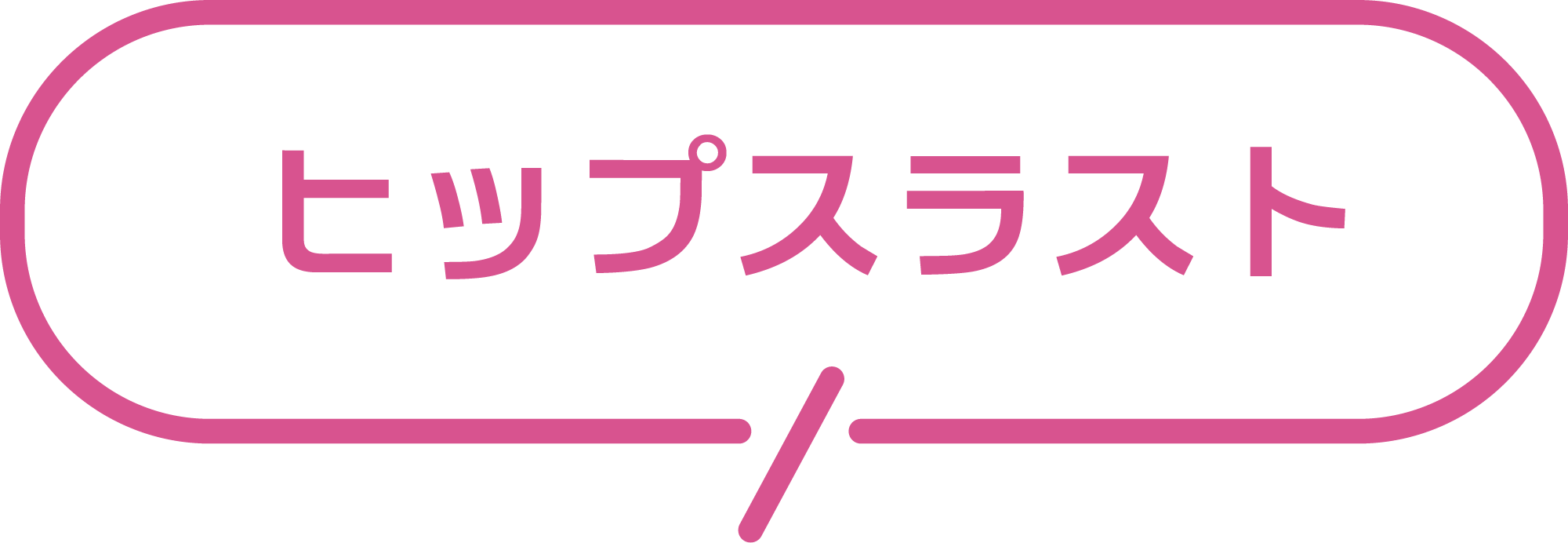 ヒップスラスト
