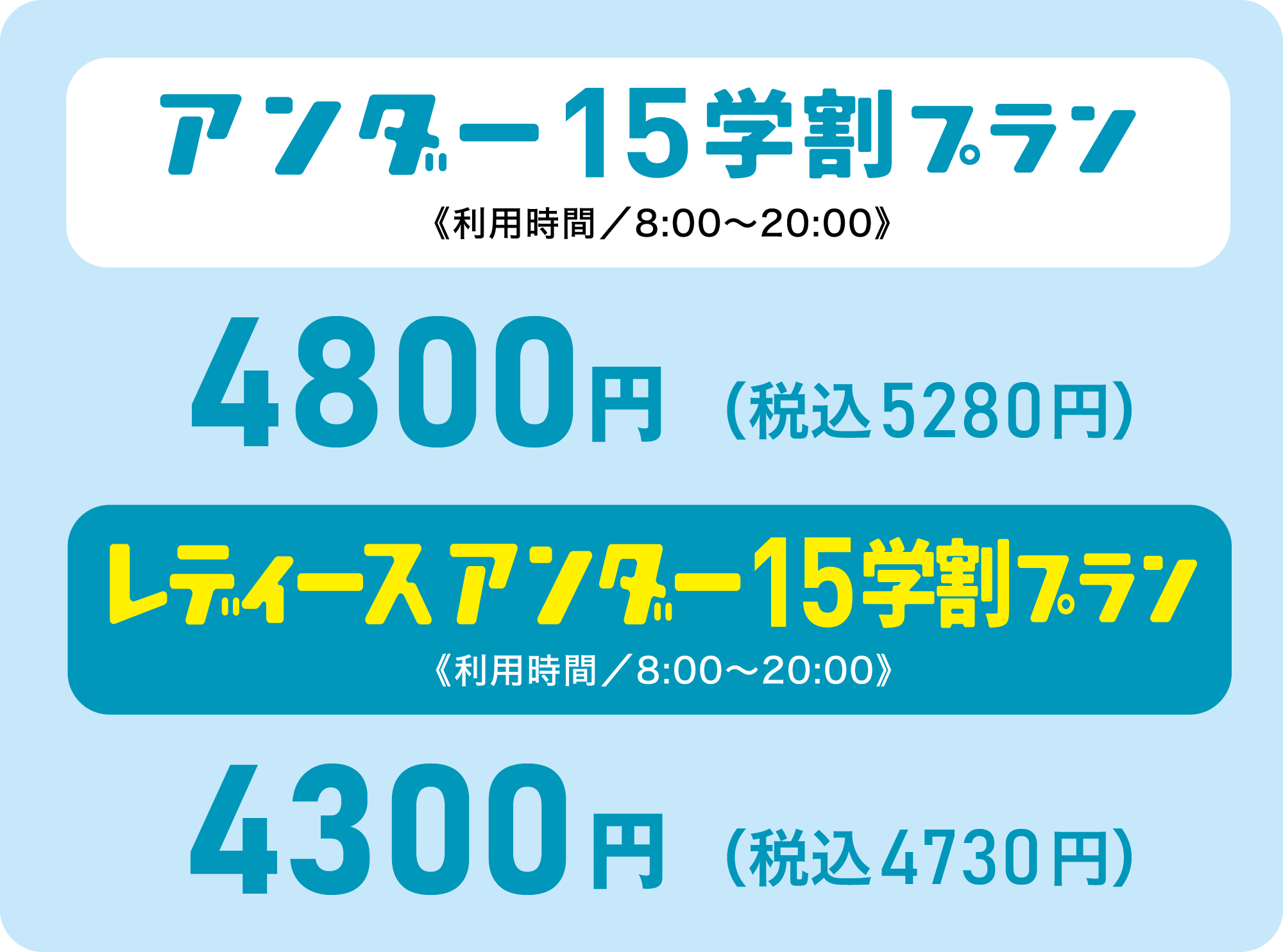 アンダー割プラン