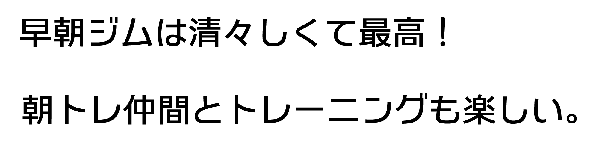 早朝ジムは清々しくて最高！朝トレ仲間とトレーニングも楽しい。
