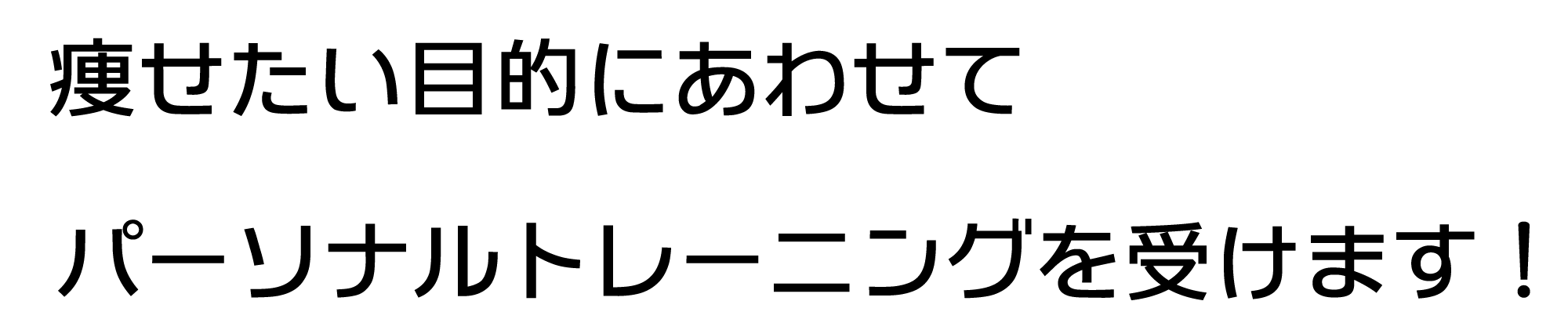 痩せたい目的にあわせてパーソナルトレーニングを受けます！