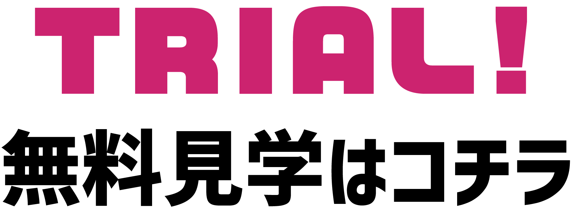 無料見学はこちら