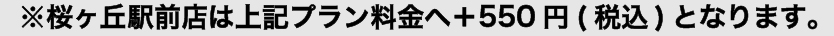 桜ヶ丘プラス500円