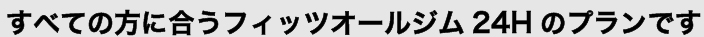 全ての方に合うフィッツオールジム24Hのプランです