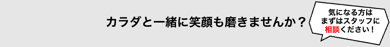 カラダと一緒に笑顔も磨きませんか？話題のホワイトニングで最高の笑顔を