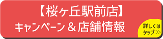 キャンペーン　店舗情報