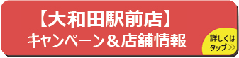 キャンペーン　店舗情報